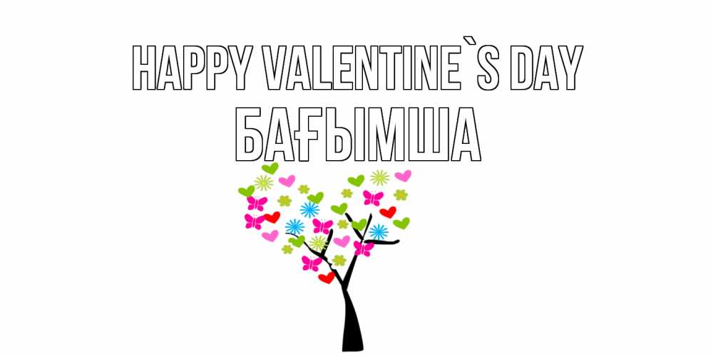 Greetings card с именем, БАҒЫМША Happy Valentine`s Day дерево из бабочке и сердечек Greetings with text for free download 